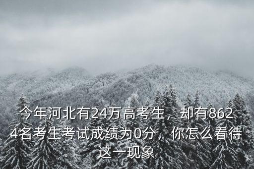 棗莊市今年高考生有多少名,今年河北高考最高分多少