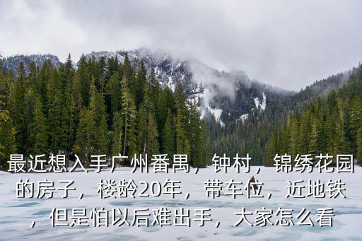 廣州鐘村哪里的房子好,錦繡花園的房子