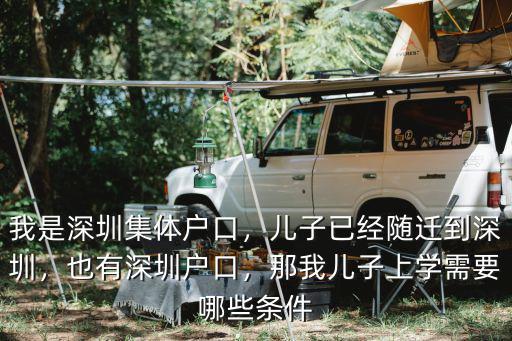 我是深圳集體戶口，兒子已經(jīng)隨遷到深圳，也有深圳戶口，那我兒子上學(xué)需要哪些條件