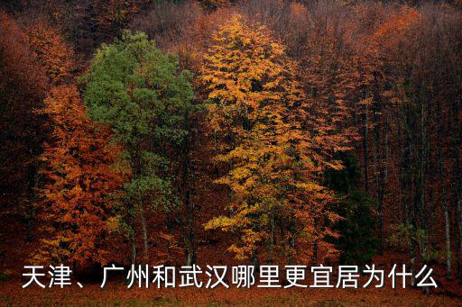 廣州哪里人不宜居,廣州氣候適合人居住嗎