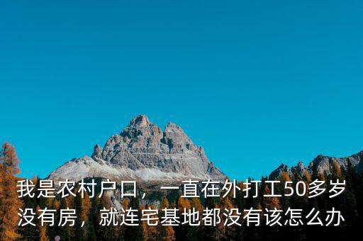 我是廣東農村的沒有房子怎么辦,我是農村戶口