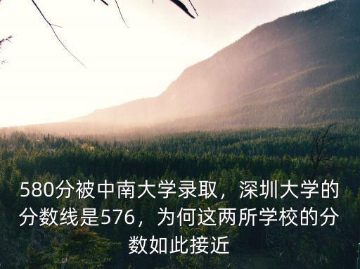 深圳大學(xué)錄取江蘇多少分,580分被中南大學(xué)錄取