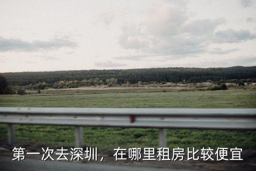 深圳龍崗大芬哪里租房便宜,在哪里租房比較便宜