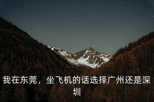 穗莞深城際東莞到深圳多少公里,穗莞深城際延長線曝光