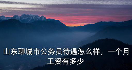 聊城一個(gè)月2000工資是多少錢,一個(gè)月工資2000塊錢