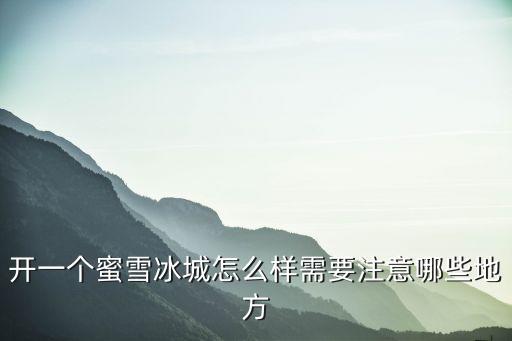 蜜雪冰城深圳門店做的怎么樣,深圳的朋友們