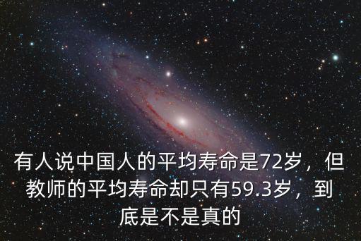 有人說中國人的平均壽命是72歲，但教師的平均壽命卻只有59.3歲，到底是不是真的