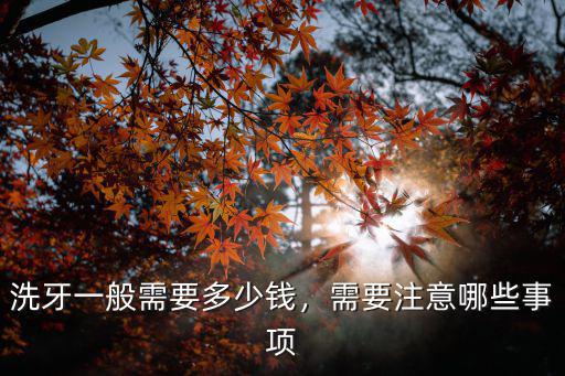 煙臺歡樂口腔醫院洗牙多少錢,醫院洗牙一般多少錢