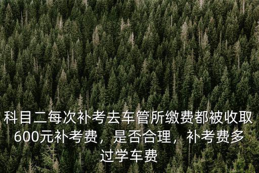 廣州科目二補考交車管所費用多少,補考費每次交了多少錢