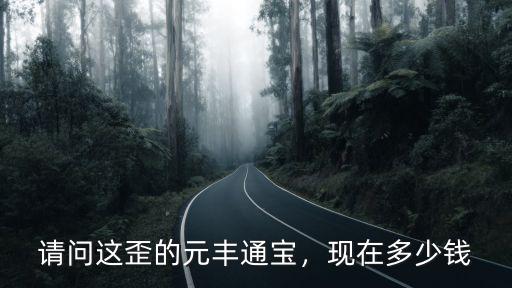 紹興一億元豐通寶多少錢,元豐通寶直徑31一枚多少錢