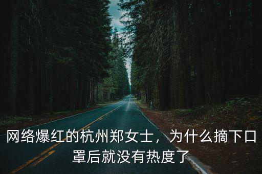 杭州鄭女士抖音號是多少,網絡爆紅的杭州鄭女士