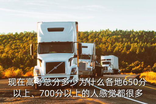 煙臺700分以上的成績有多少,為什么各地650分以上