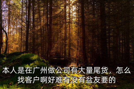 我準備在廣州做鏈客推廣怎么聯系,網絡推廣怎么做