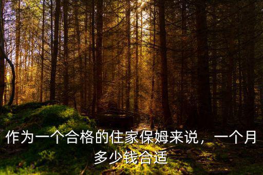 泰安住家保姆多少錢一個月,一個月多少錢合適