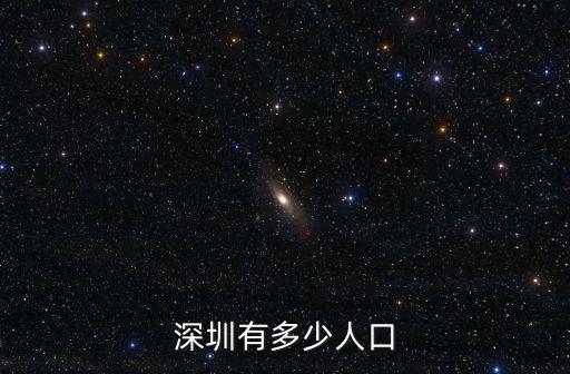 深圳有多少人口