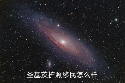 廣州圣盧西亞護照移民怎么樣,圣基茨護照移民怎么樣