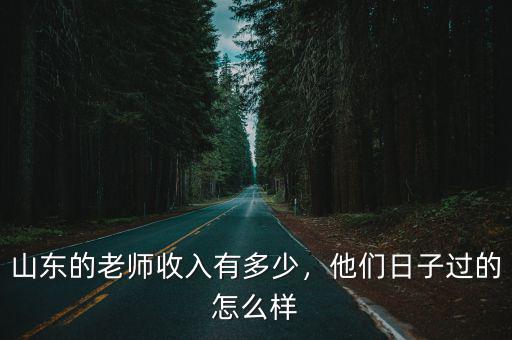濟南市幼兒園老師工資多少,幼兒園老師的待遇如何