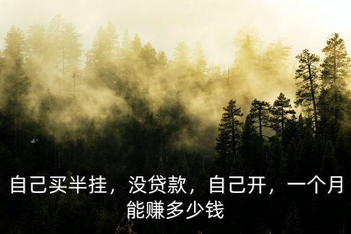 威海開大貨車多少錢,開大貨車能掙多少錢