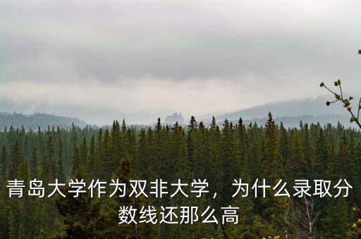 青島大學大學歷年錄取分數(shù)線是多少,為什么錄取分數(shù)線還那么高