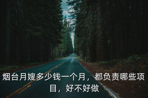 煙臺月嫂多少錢一個月，都負責哪些項目，好不好做
