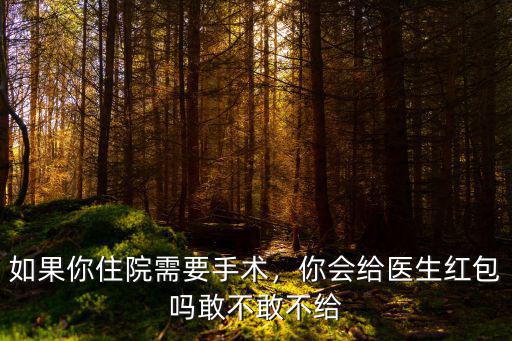 如果你住院需要手術，你會給醫生紅包嗎敢不敢不給