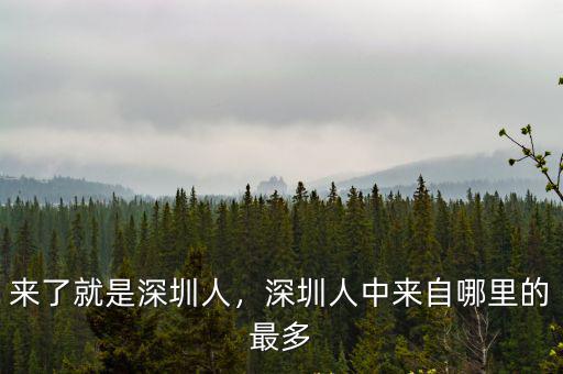來了就是深圳人，深圳人中來自哪里的最多