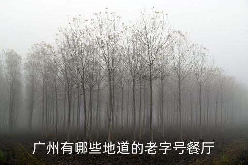 廣州有哪些地道的老字號餐廳