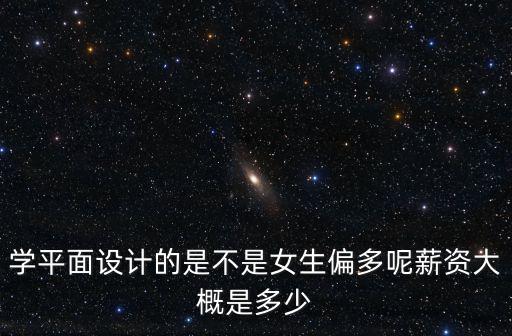 深圳的平面設計多少工資待遇,在深圳做了8年平面設計
