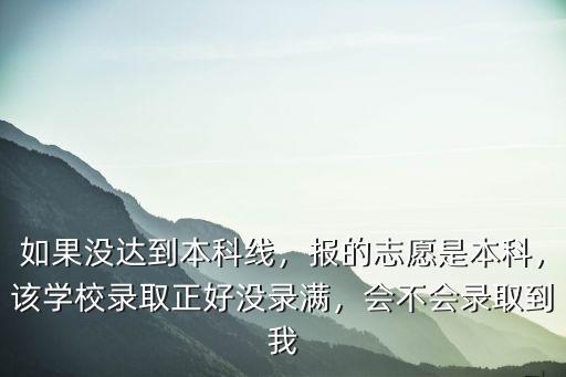 廣東本科線有多少學生沒被錄取,如果沒達到本科線