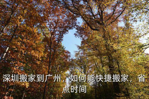 深圳快捷順搬家 怎么樣,深圳搬家到廣州
