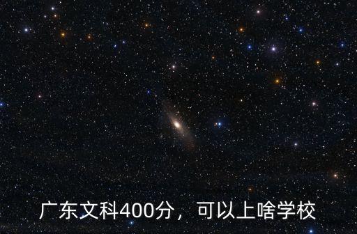 廣東文科400分怎么填,廣東文科400分