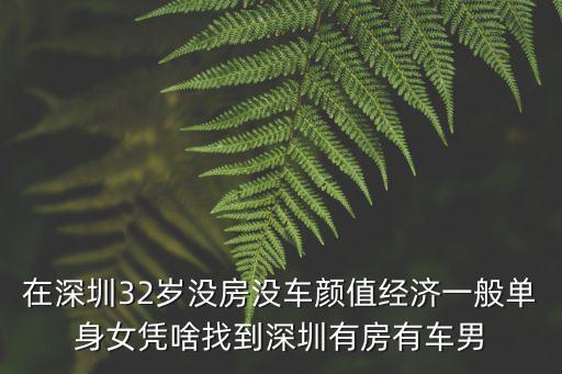 深圳有多少女的,深圳的大齡剩女多嗎