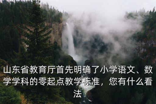 山東省各小學(xué)有多少課時,山東省何時明確小學(xué)開學(xué)時間