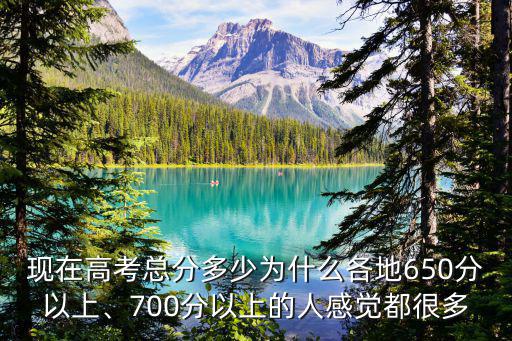 煙臺海陽高考700分以上有多少,現(xiàn)在高考總分多少