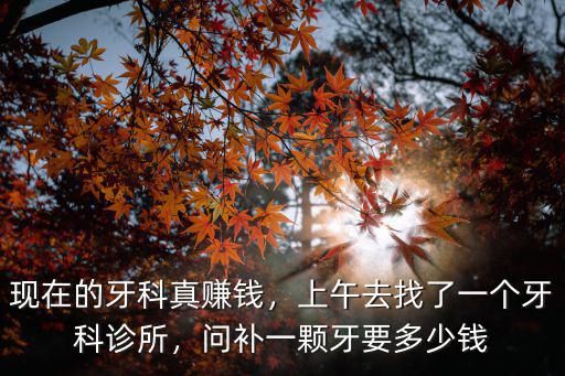 嘉興牙科診所拔牙多少錢,問補一顆牙要多少錢