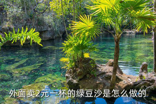 杭州匠心天味的綠豆沙多少錢一斤,如何制作綠豆沙冰
