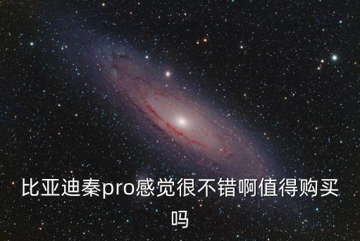 比亞迪秦pro深圳哪里買,比亞迪秦proDM怎么樣