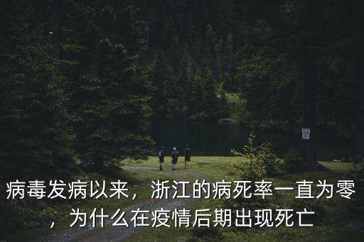 浙江發(fā)病人有多少,病毒發(fā)病以來