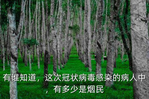 有誰知道，這次冠狀病毒感染的病人中，有多少是煙民
