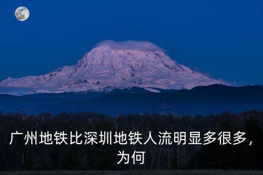 廣州地鐵比深圳地鐵人流明顯多很多，為何