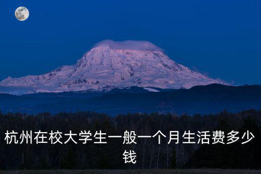 杭州在校大學生一般一個月生活費多少錢