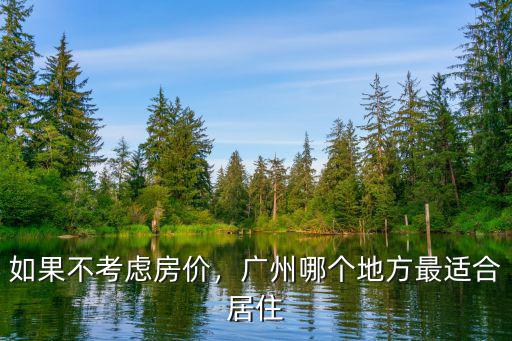 如果不考慮房價，廣州哪個地方最適合居住