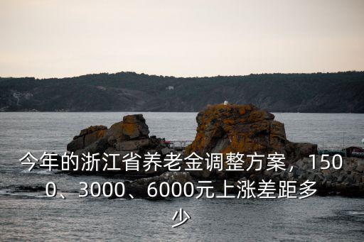 2018浙江企退養老金漲多少,今年的浙江省養老金調整方案