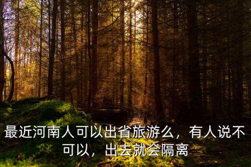 東營外出旅游隔離多少天,現在外出旅游還需要隔離嘛