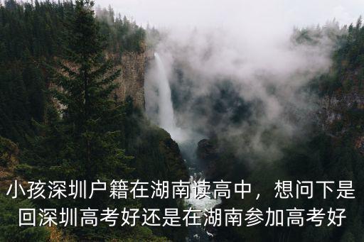 深圳高中怎么選讀,小孩深圳戶籍在湖南讀高中