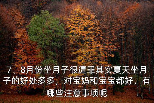 廣州7月份坐月子怎么坐,8月份坐月子很遭罪
