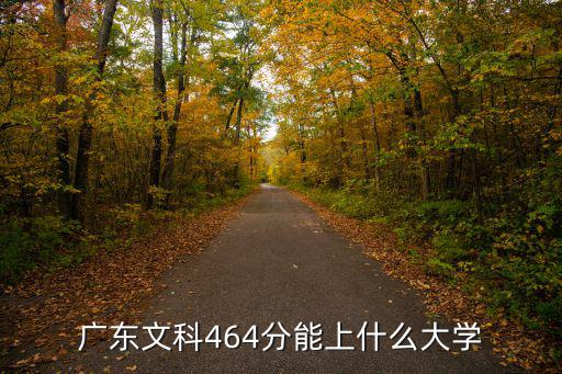 文科441能上廣東哪里二本大學,在廣東能上哪些二本大學