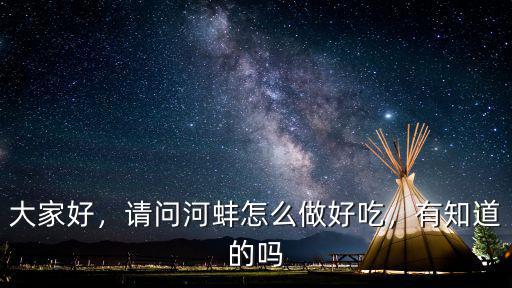 大家好，請問河蚌怎么做好吃，有知道的嗎