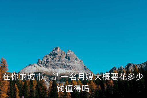 煙臺普通月嫂工資多少,請一名月嫂大概要花多少錢