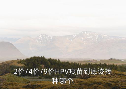 2價/4價/9價HPV疫苗到底該接種哪個